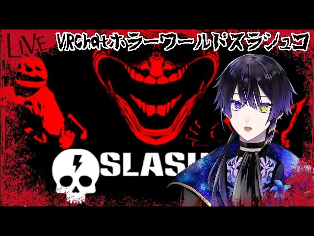 VRCホラーワールド　スラシュコ自由参加型　【#vrchat 】【#新人vtuber 】【#vrc 】【#スラシュコ 】【#shorts 】