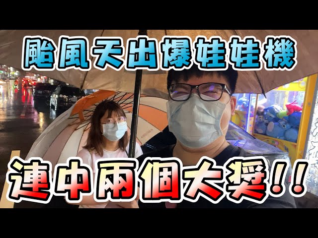 《颱風天夾爆 "4場" 娃娃機！還連出二個超級大獎！》【yAn夾娃娃直播系列#85(キャッチャー UFO catcher)】