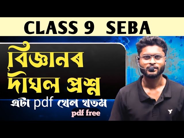 Class 9 science common long question || Science revision class 9 Assam SEBA