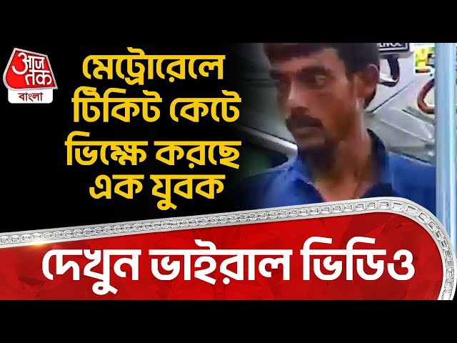 মেট্রোরেলে টিকিট কেটে ভিক্ষে করছে এক যুবক, দেখুন Viral Video | Kolkata Metro | VN