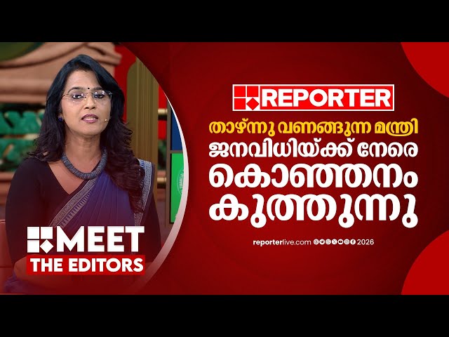 കേരളത്തിലെ മതേതര ജനത നൽകിയ ഫലത്തെ പരിഹസിക്കുന്ന നടപടി | Smruthy Paruthikad | MEET THE EDITORS