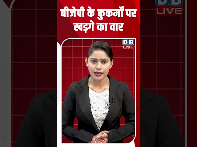 बीजेपी के कुकर्मों पर खड़गे का वार #dblive #breakingnews #shortsvideo #latestnews #news