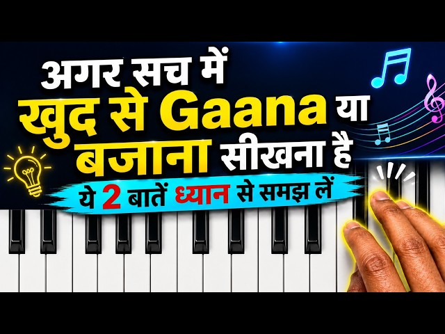 अगर सच में खुद से Gaana या Bajana सीखना है तो ये 2 बातें समझ लो
