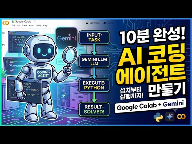 GEMINI나 Google Colab으로 코딩 에이전트 만들기