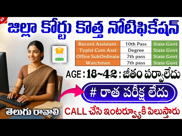 🟢 జిల్లా కోర్టుల్లో కొత్త ఉద్యోగాలు, No Exam | District Court Recruitment 2026 | AP Govt Job Vacancy