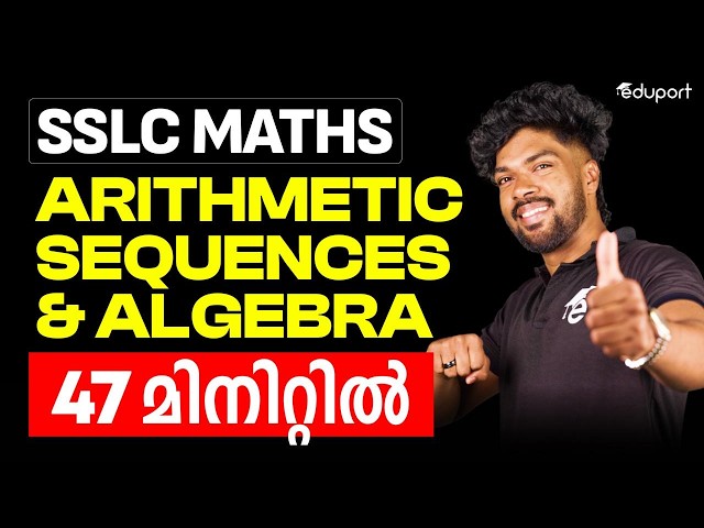 SSLC MATHS | CHAPTER 3 | ARITHMETIC SEQUENCES AND ALGEBRA IN 47 MINUTES | EDUPORT SSLC