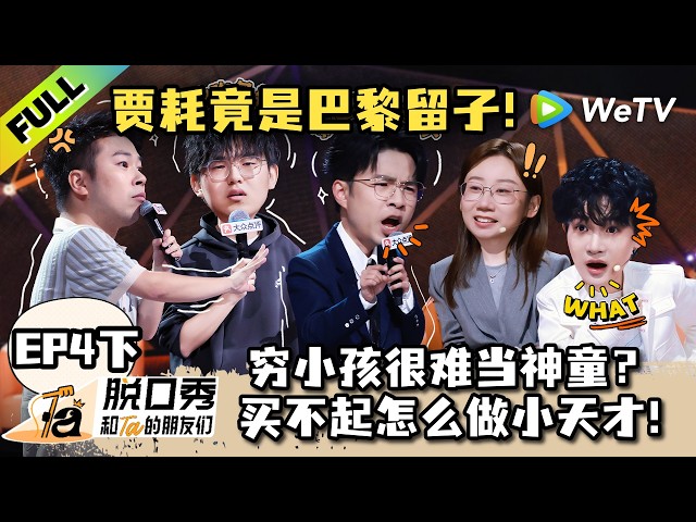 《脱口秀和Ta的朋友们 第3季》EP4下：贾耗变巴黎留子？高寒经典新编文本绝了！| Stand-up Comedy 2026 EP4-2 ENG SUB