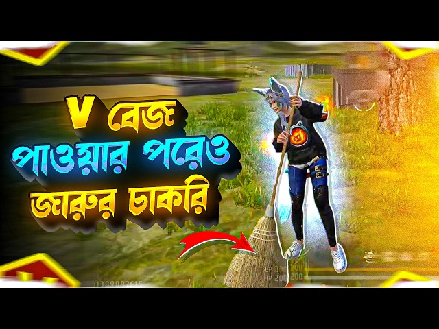 V বেজ পাওয়ার পরেও জারুর চাকরি 🤣 | Juma gaming funny video #freefire #jumagaming