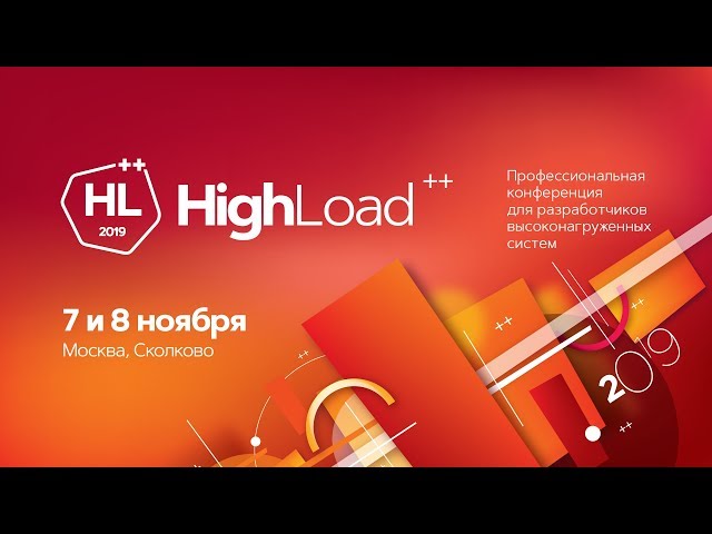 Профессиональная конференция HighLoad++ 2019. Премия HighLoad++ 2019