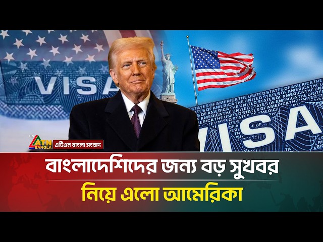 খুলছে আমেরিকার দরজা, বাংলাদেশিদের জন্য বড় সুখবর | Visa | US | ATN Bangla News