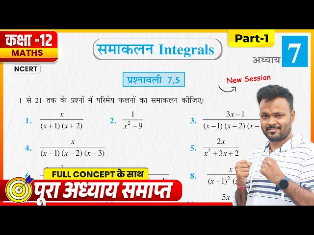Class 12th Math Prashnawali 7.5 | Part 1 | Class 12 Math Exercise 7.5 in Hindi | समाकलन | NCERT