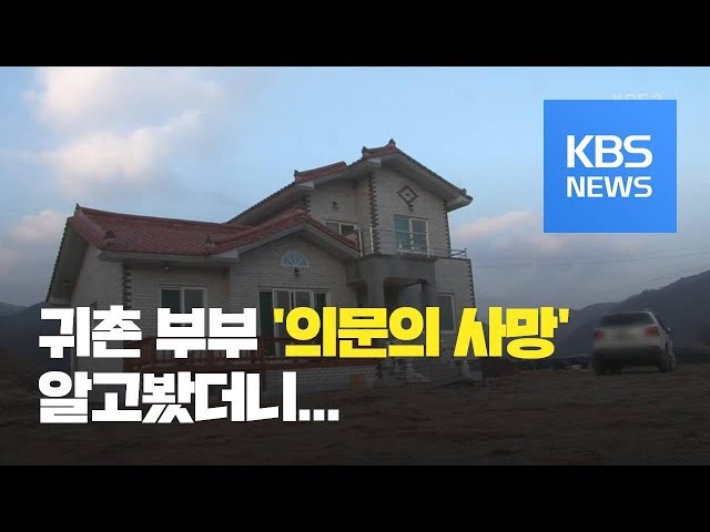 [뉴스 따라잡기] 40대 귀촌 부부 새집서 사망…왜? / KBS뉴스(News)