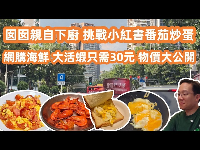 【廣州美食粵菜探店】廚房大作戰囡囡親自下廚🧑‍🍳挑戰小紅書爆紅「韓式番茄炒蛋」🍅🥚一家人食到停唔到口❓互聯網改變生活⚠️Canton Food Tour｜GuangZhou｜Kitchen Chaos