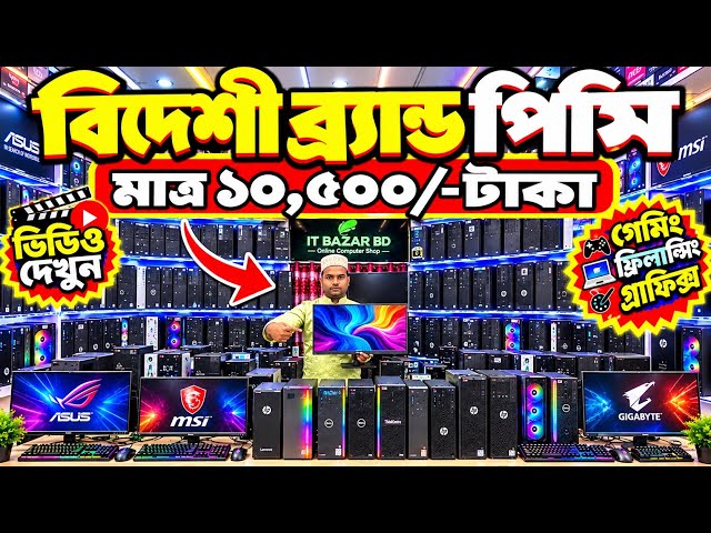 Used Brand PC🔥Price in Bangladesh 2026 😱Dell Lenovo Brand PC 🇧🇩Computer Price in Bangladesh 2026