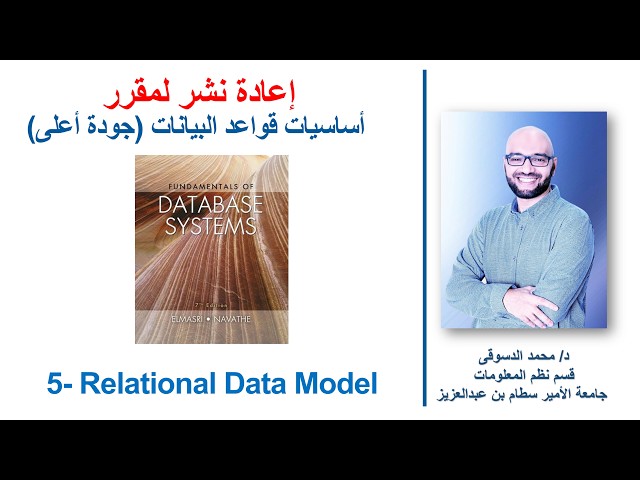 21 - | مقرر أساسيات قواعد البيانات | - |  Relational Data Model  - Part 03 |