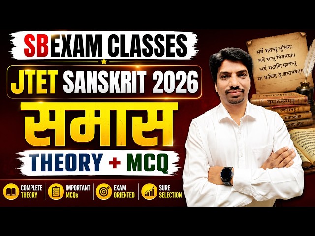 JTET Sanskrit 2026 | समास Complete Theory | JTET Sanskrit Important Questions | JTET 2026 Sanskrit