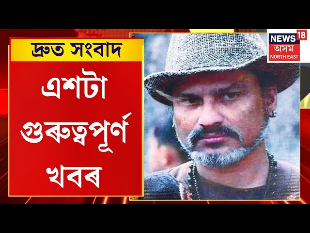 Speed News | জুবিনৰ মৃত্যুৰ গোচৰৰ চাৰ্জশ্বীট দাখিল | TOP 100 NEWS