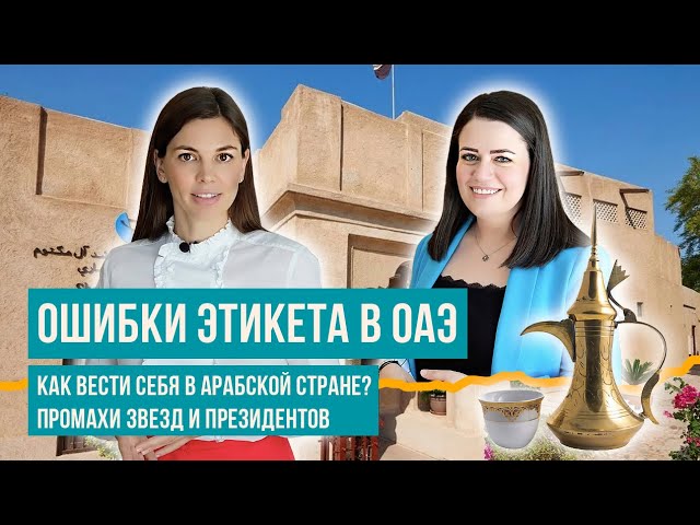 Арабский этикет и табу: ошибки мировых лидеров и звёзд. Как вести себя в ОАЭ?