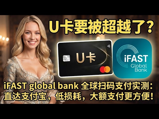 U卡要被超越了？iFAST全球扫码支付实测：直达支付宝，低损耗，大额支付更方便！