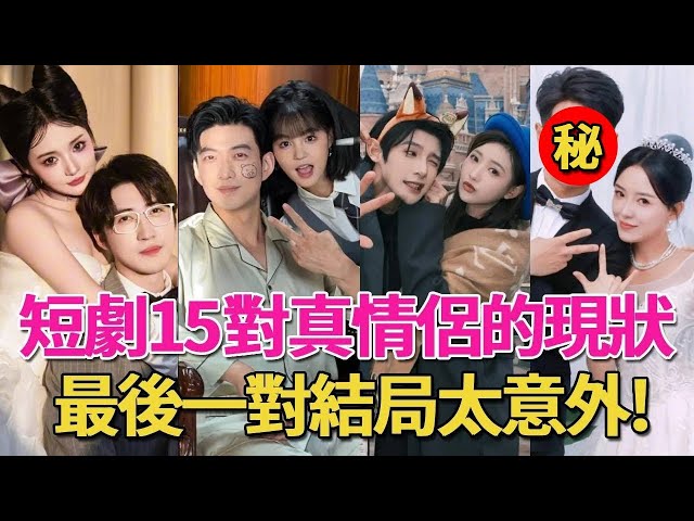 短劇15對真情侶現狀曝光！有的互撕分手，有的結婚超甜！他們竟然是情侶？！#於龍&楊咩咩#曾輝&韓雨彤#朱一未&白昕怡#沉思&李若琪#張北淅&藺瑞雪#呱唧娛樂#短劇#情侶#房蕾&張磊#謝鴻鑫&