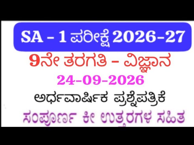 9th Science SA 1 Question Paper with Answers 2026 | 9th Standard Science SA1 Exam Question Paper