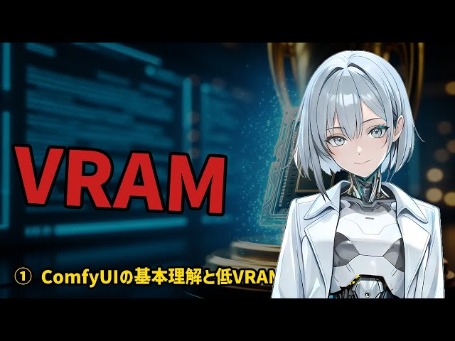 VRAM 8GBでAI画像自動生成！ComfyUI×AIエージェント連携が無料コピペでできた！