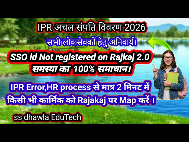 IPR 2026 SSO id not Registered का 100% समाधान 2 मिनट में।HR process से।