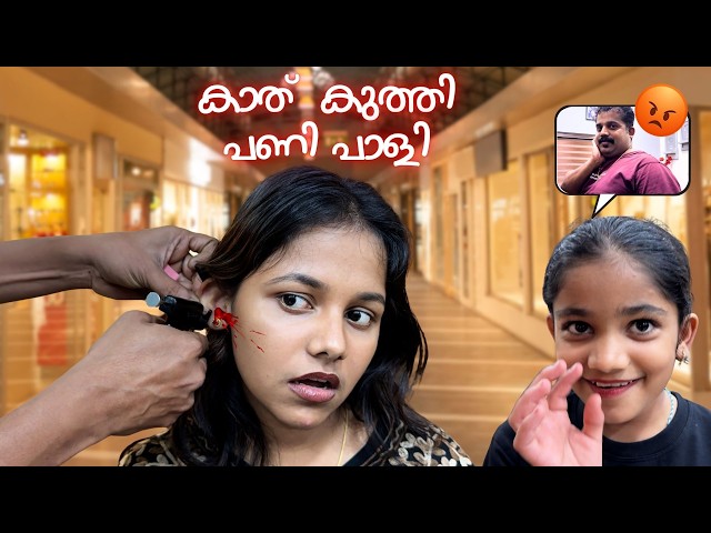 ദേവു പപ്പയോട് പറയാതെ കാത്കുത്തി | ഇനി ദേവു കാത് കുത്തില്ല!