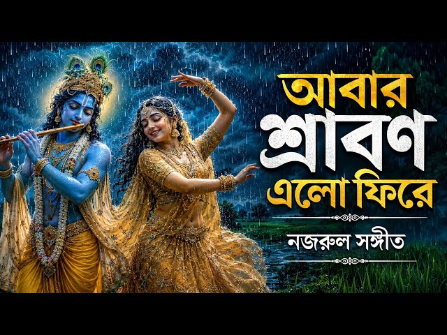 আবার শ্রাবণ এলো ফিরে | Abar srabon elo phire | Nazrul Geeti Borshar Gan নজরুল সঙ্গীত | Sayoni 