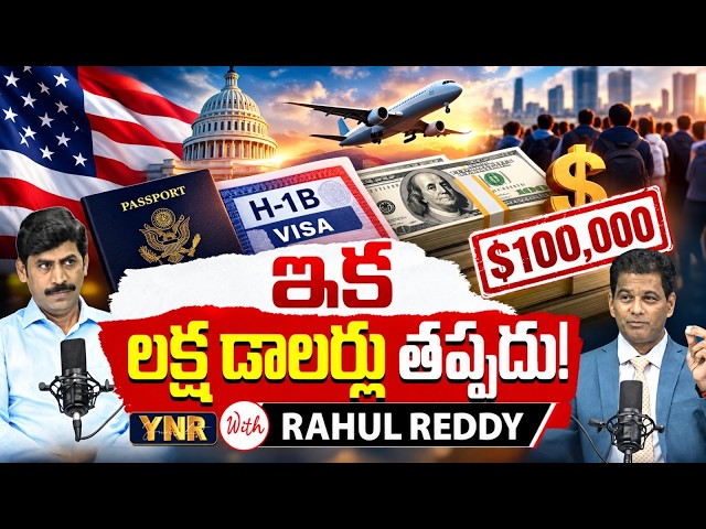 H-1B Visa: Is $100,000 Now Mandatory? Immigration Expert Rahul Reddy With Journalist YNR