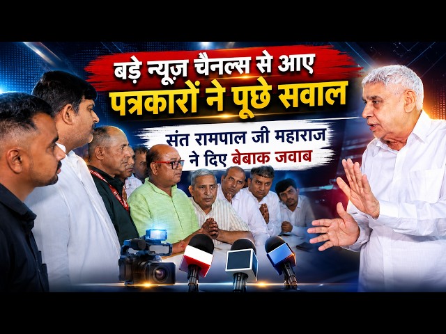 बड़े न्यूज़ चैनल्स से आए पत्रकारो ने पूछे सवाल संत रामपाल जी महाराज ने दिए बेबाक जवाब। SA News