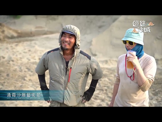 2025苗栗通霄沙雕藝術節宣傳影片-第一部