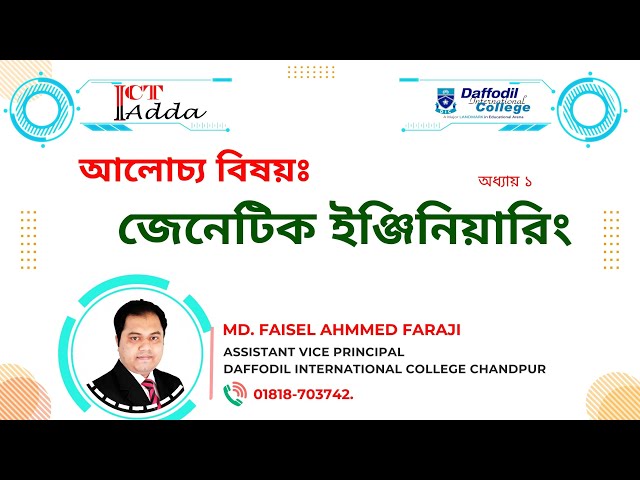 Lesson 1 || জেনেটিক ইঞ্জিনিয়ারিং || Genetic Engineering || ICT Adda