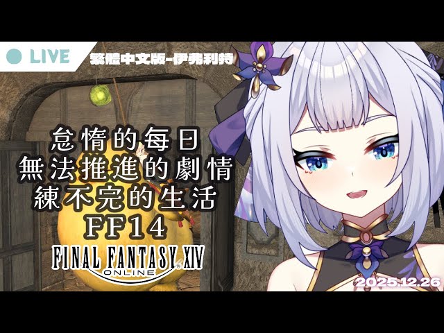 【FF14 -伊弗利特】好冷想睡覺，無言過劇情 中文/日本語OK  #初見歡迎 #遊戲人 #nashikoi