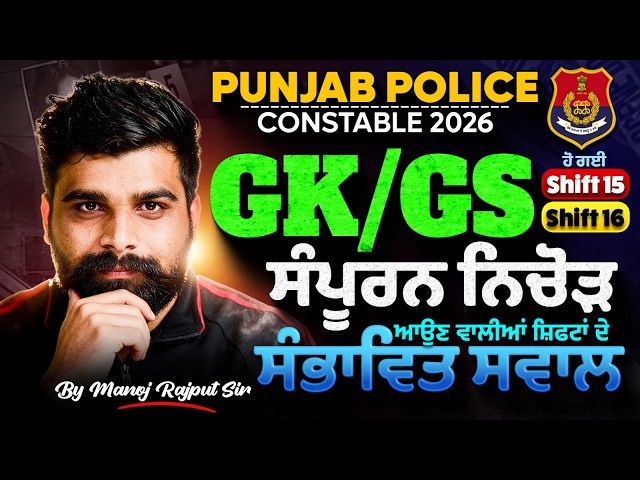 Punjab Police Constable Exam Preparation 2026 | Punjab Police GK GS Paper Analysis |Manoj Rajput Sir