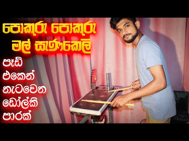 Pokuru Pokuru Mal Sanakeli OCTAPAD COVER | Dholki Cover Song