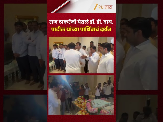Raj Thackeray | राज ठाकरेंनी घेतलं डॉ. डी. वाय. पाटील यांच्या पार्थिवाचं दर्शन | Zee24Taas