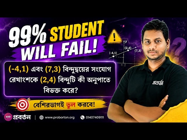 সরলরেখার বেসিক ম্যাথ !!! 99% Students will fail !!! Proborton