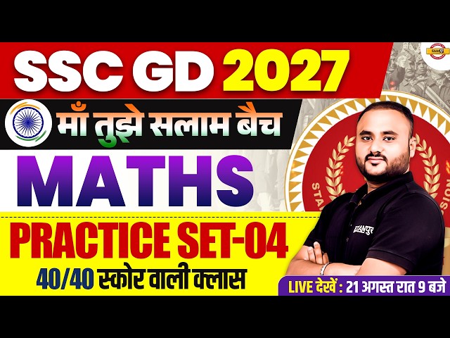 SSC GD MATH PRACTICE SET | SSC GD MATH CLASSES | SSC GD 2027 MATHS BY VIPUL SIR