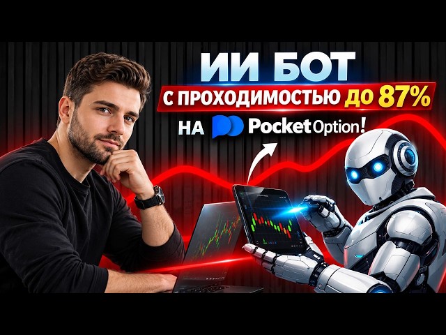 Pocket Option Strategy with an AI Robot! AI-Based Trading on Pocket Option! Binary Options Training