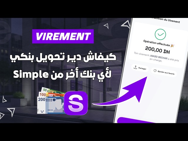 كيفاش دير Virement لأي بنك فالمغرب من تطبيق Simple 💸