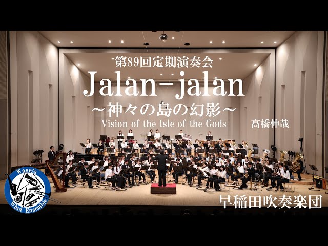 Jalan-jalan～神々の島の幻影 / 髙橋伸哉（Jalan-jalan  ~Vision of the Isle of the Gods~）