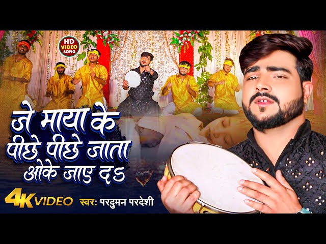 दुनियाँ कि सच्चाई आप एक बार इसे ज़रूर सुने #Parduman pardeshi nirgun bhajan दुनियादारी सांग 2024
