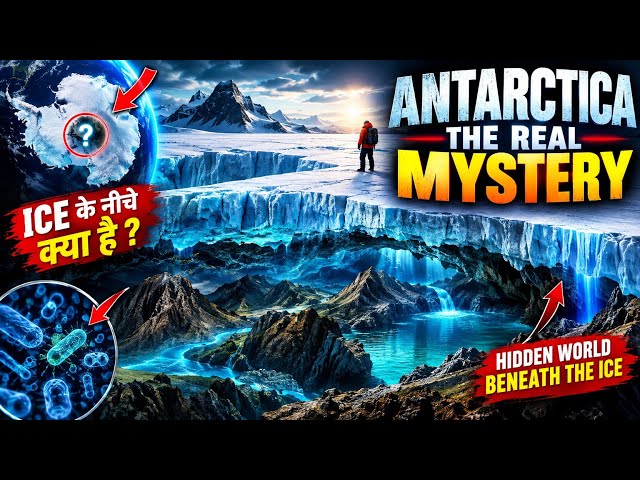 Antarctica के नीचे क्या छिपा है? | बर्फ के नीचे की रहस्यमयी दुनिया