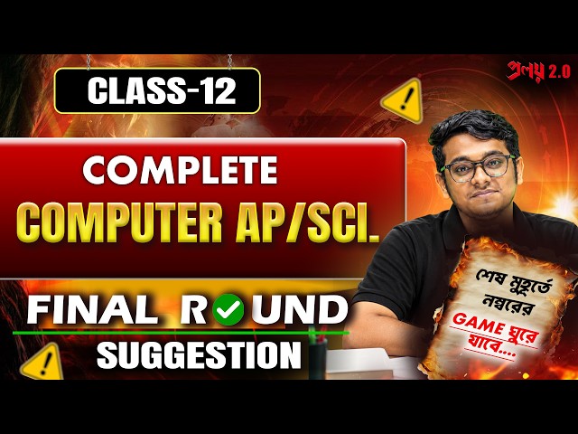 Class 12 Computer Application & Science: The Final Round Revision | WBCHSE