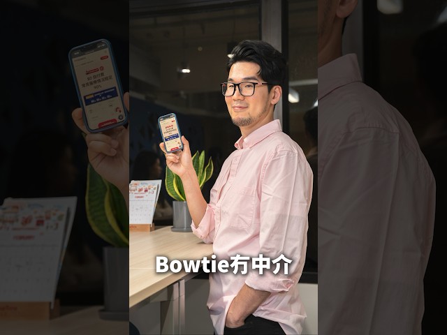 【 點解會咁嘅？ 梗係用咗 Bowtie 啦！】同 level 嘅自願醫保，Bowtie 嗰份平啲！因為Bowtie 無中介，唔收佣金，保費自然平🥰～ #Bowtie #自願醫保