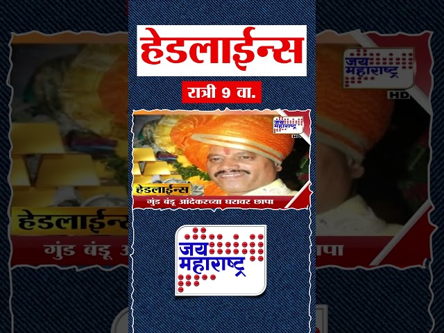 Top Headlines Today | 15 December 2025 | 09 PM | Jai Maharashtra News | Breaking News | Politics