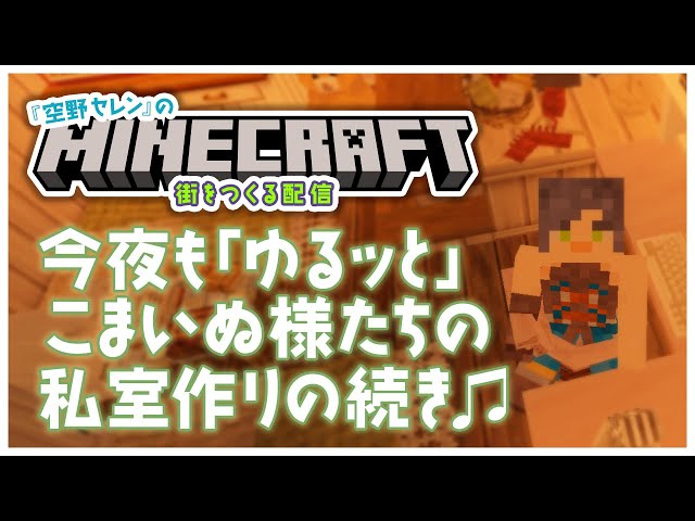 【 みんなと僕が生きる世界/建築配信 】お初見さんも大歓迎♪クリエイティブにセレンタウンの神社を作り込むDAY！の続きヾ(*´∀｀*)ﾉ✨【 Minecraft：マイクラ/ #11 】