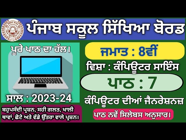 pseb class 8 computer lesson 7 question answer 2023