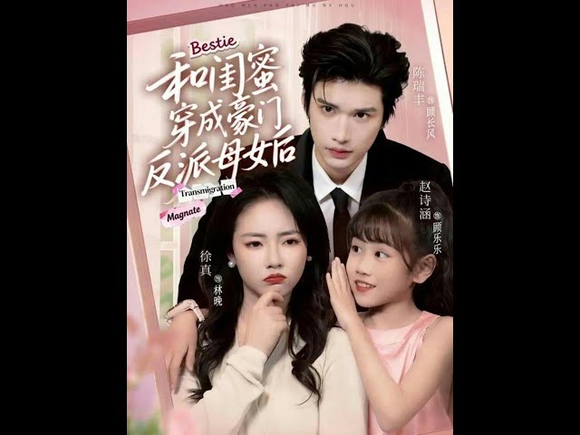 [MULTI SUB] 「和闺蜜穿成豪门反派母女后」#短剧 #爱情 #虐恋 #精彩短劇#最新短劇全集#精彩短劇推薦